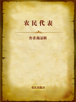 cover image of 农民代表 (Farmer Representative)